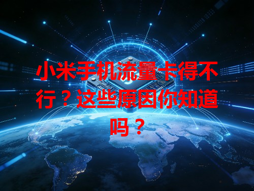 小米手机流量卡得不行？这些原因你知道吗？