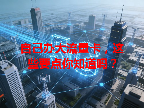 自己办大流量卡，这些要点你知道吗？