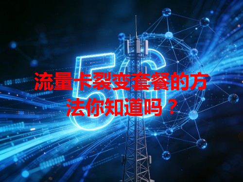 流量卡裂变套餐的方法你知道吗？