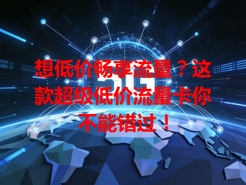 想低价畅享流量？这款超级低价流量卡你不能错过！