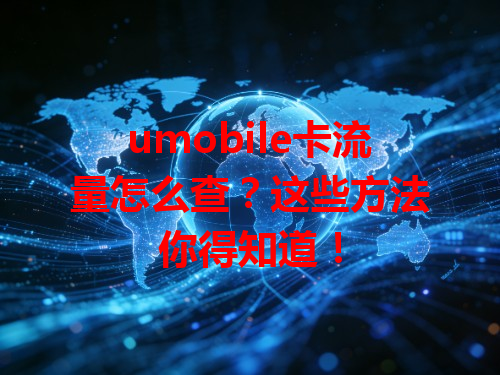 umobile卡流量怎么查？这些方法你得知道！