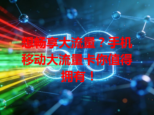 想畅享大流量？手机移动大流量卡你值得拥有！