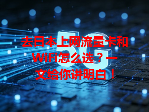去日本上网流量卡和WiFi怎么选？一文给你讲明白！