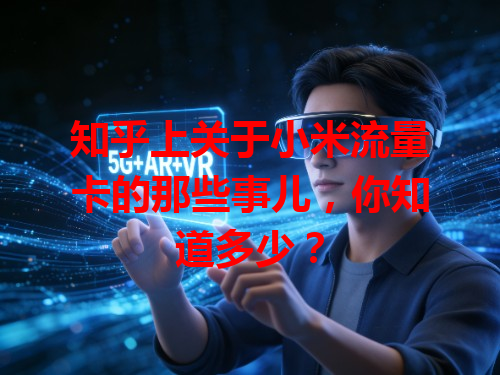 知乎上关于小米流量卡的那些事儿，你知道多少？