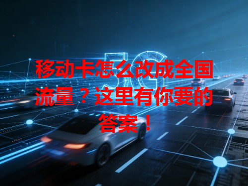移动卡怎么改成全国流量？这里有你要的答案！