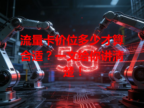 流量卡价位多少才算合适？一文给你讲清楚！