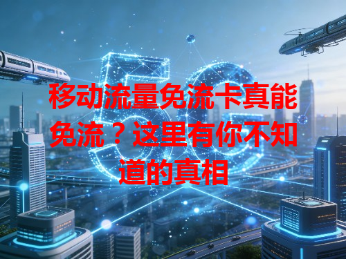 移动流量免流卡真能免流？这里有你不知道的真相