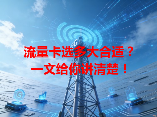 流量卡选多大合适？一文给你讲清楚！