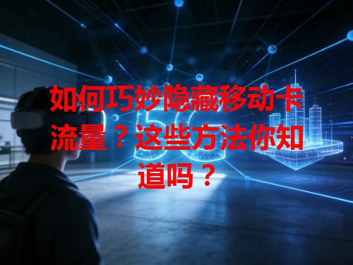 如何巧妙隐藏移动卡流量？这些方法你知道吗？