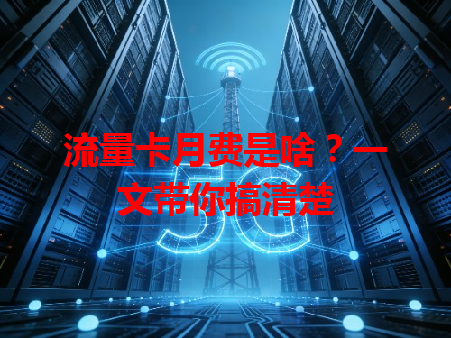 流量卡月费是啥？一文带你搞清楚