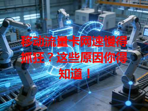 移动流量卡网速慢得抓狂？这些原因你得知道！