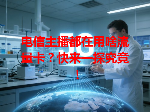 电信主播都在用啥流量卡？快来一探究竟！