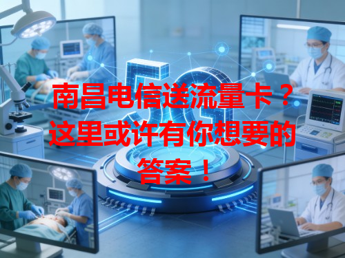 南昌电信送流量卡？这里或许有你想要的答案！