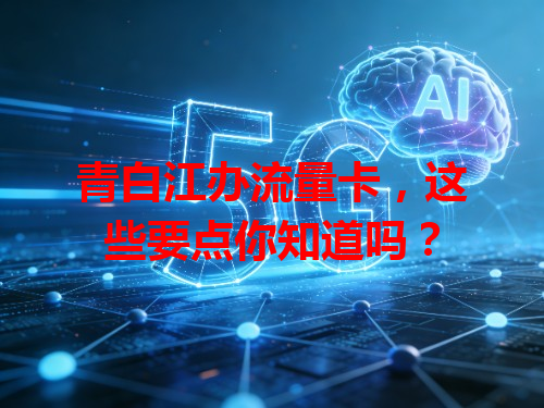 青白江办流量卡，这些要点你知道吗？