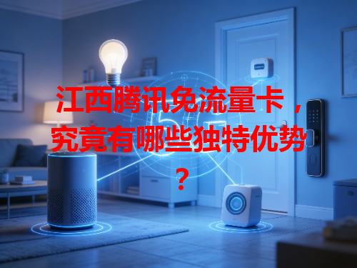 江西腾讯免流量卡，究竟有哪些独特优势？