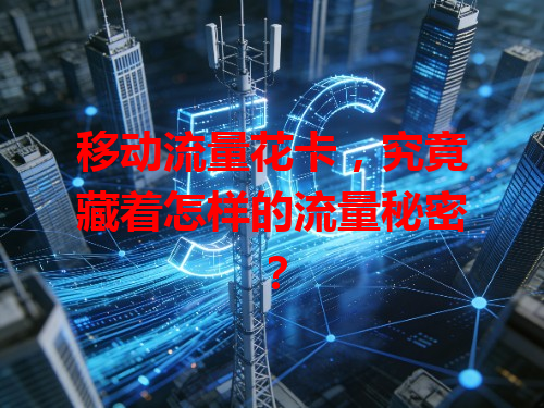 移动流量花卡，究竟藏着怎样的流量秘密？