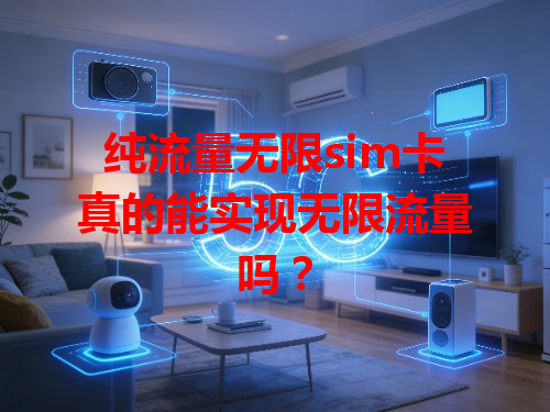 纯流量无限sim卡真的能实现无限流量吗？