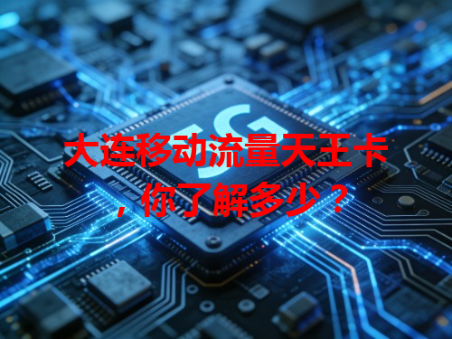 大连移动流量天王卡，你了解多少？