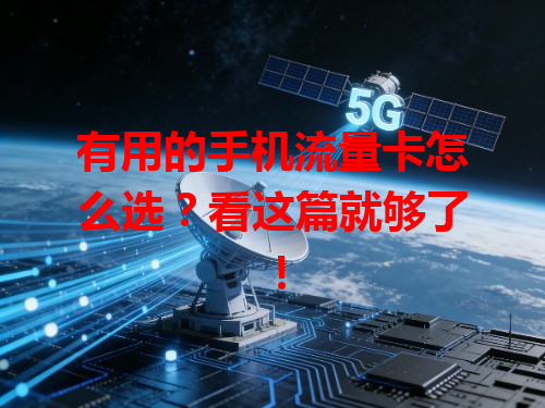 有用的手机流量卡怎么选？看这篇就够了！