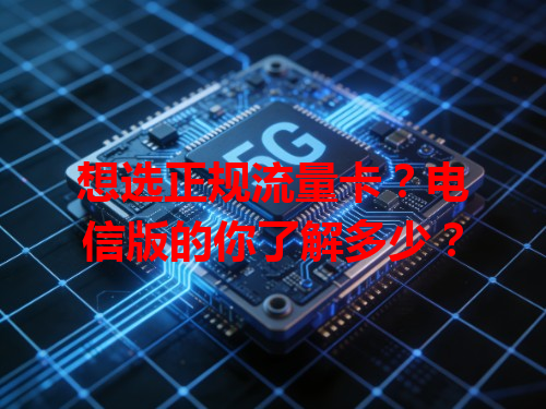 想选正规流量卡？电信版的你了解多少？