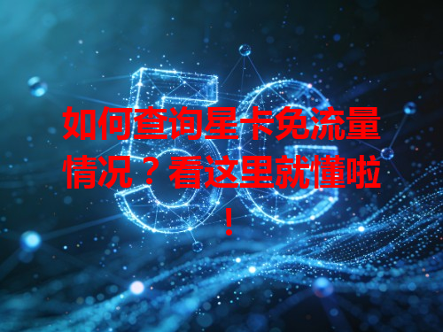 如何查询星卡免流量情况？看这里就懂啦！
