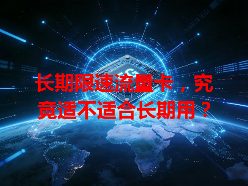 长期限速流量卡，究竟适不适合长期用？