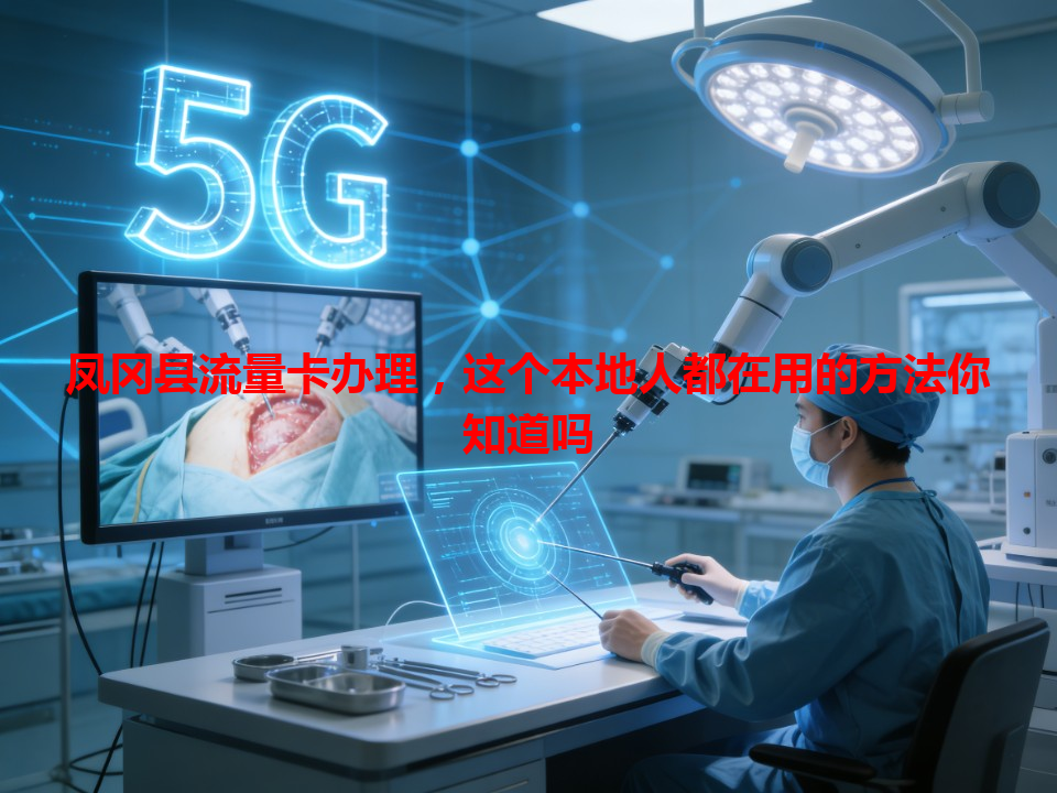 凤冈县流量卡办理，这个本地人都在用的方法你知道吗