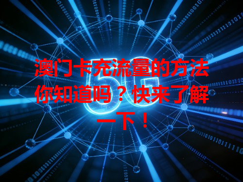 澳门卡充流量的方法你知道吗？快来了解一下！
