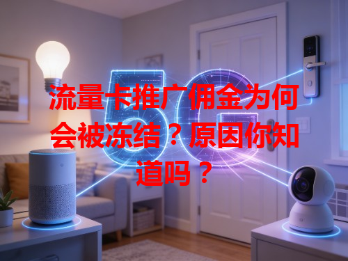 流量卡推广佣金为何会被冻结？原因你知道吗？