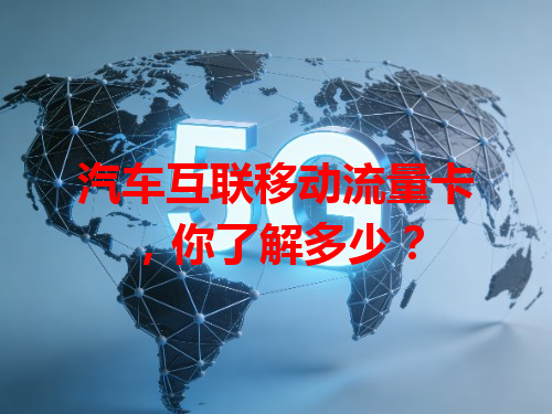 汽车互联移动流量卡，你了解多少？