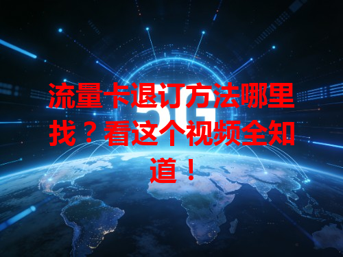 流量卡退订方法哪里找？看这个视频全知道！