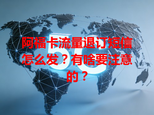 阿福卡流量退订短信怎么发？有啥要注意的？
