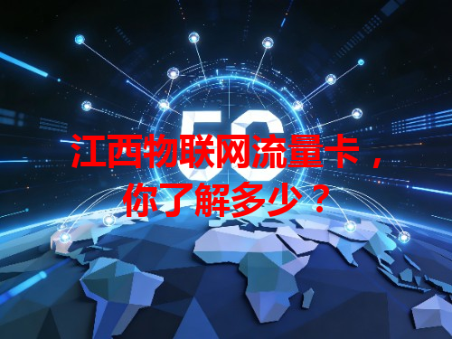 江西物联网流量卡，你了解多少？