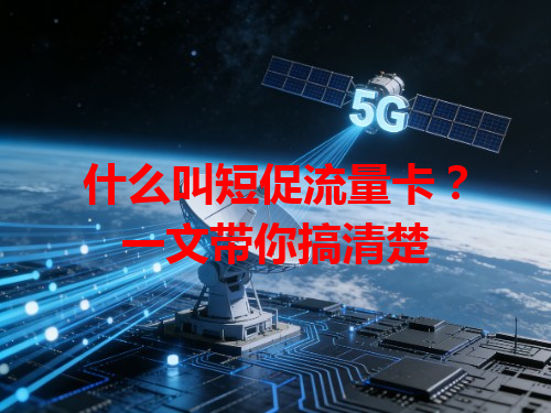 什么叫短促流量卡？一文带你搞清楚