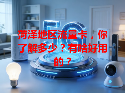 菏泽地区流量卡，你了解多少？有啥好用的？
