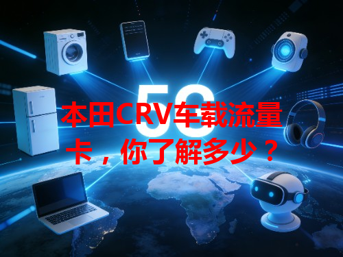 本田CRV车载流量卡，你了解多少？