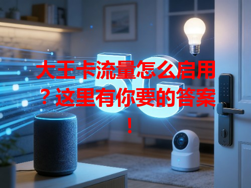 大王卡流量怎么启用？这里有你要的答案！