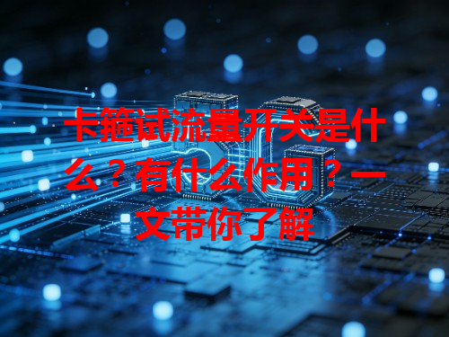 卡箍试流量开关是什么？有什么作用？一文带你了解