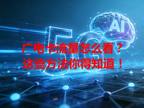广电卡流量怎么看？这些方法你得知道！