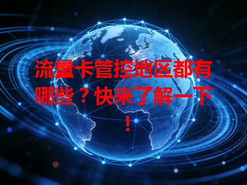 流量卡管控地区都有哪些？快来了解一下！