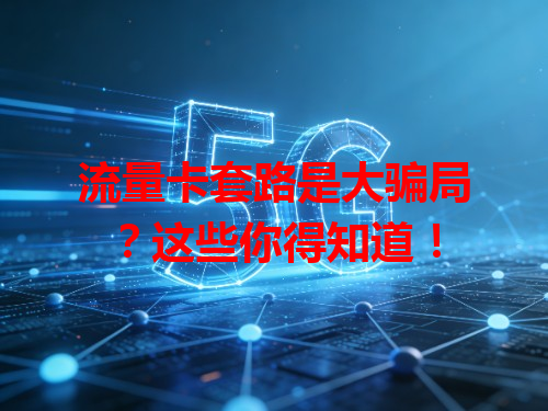 流量卡套路是大骗局？这些你得知道！