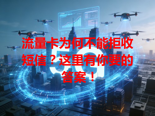 流量卡为何不能拒收短信？这里有你要的答案！