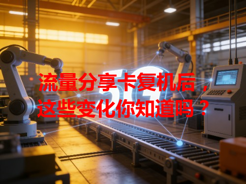 流量分享卡复机后，这些变化你知道吗？