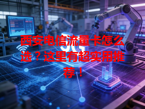 西安电信流量卡怎么选？这里有超实用推荐！