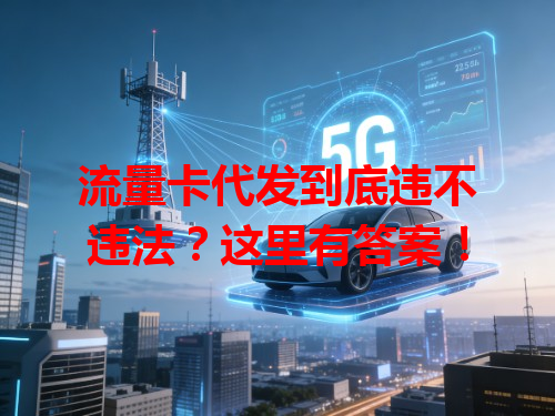 流量卡代发到底违不违法？这里有答案！