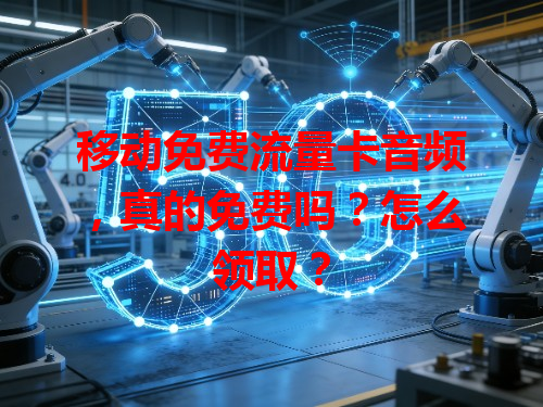 移动免费流量卡音频，真的免费吗？怎么领取？