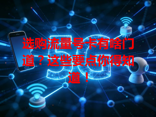 选购流量号卡有啥门道？这些要点你得知道！