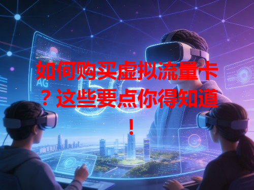 如何购买虚拟流量卡？这些要点你得知道！