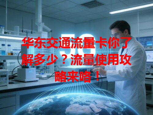 华东交通流量卡你了解多少？流量使用攻略来咯！