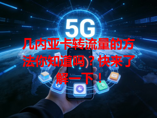 几内亚卡转流量的方法你知道吗？快来了解一下！